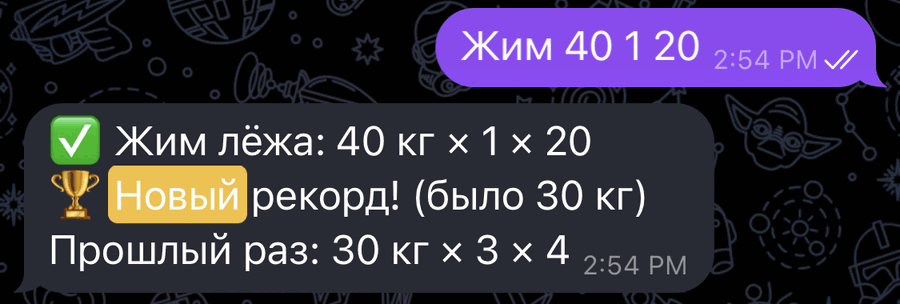 Реальный диалог с ботом: «Жим 40 1 20» → ✅ Жим лёжа: 40 кг × 1 × 20, 🏆 Новый рекорд! (было 30 кг)